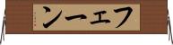 フェーン Horizontal Wall Scroll
