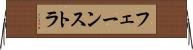 フェーンストラ Horizontal Wall Scroll