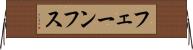 フェーンフス Horizontal Wall Scroll