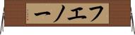 フエノー Horizontal Wall Scroll
