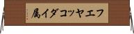 フエヤッコダイ属 Horizontal Wall Scroll