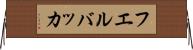 フエルバッカ Horizontal Wall Scroll