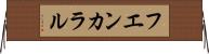 フエンカラル Horizontal Wall Scroll