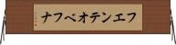 フエンテオベフナ Horizontal Wall Scroll