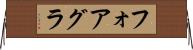 フォアグラ Horizontal Wall Scroll