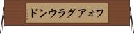 フォアグラウンド Horizontal Wall Scroll