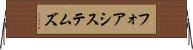 フォア・システムズ Horizontal Wall Scroll