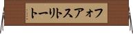 フォアストリート Horizontal Wall Scroll
