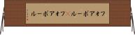 フォアボール(P) Horizontal Wall Scroll
