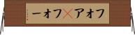 フォア(P) Horizontal Wall Scroll