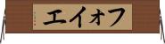 フォイエ Horizontal Wall Scroll