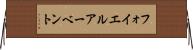 フォイエルアーベント Horizontal Wall Scroll