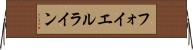 フォイエルライン Horizontal Wall Scroll