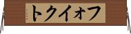 フォイクト Horizontal Wall Scroll