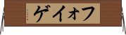 フォイゲ Horizontal Wall Scroll