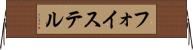 フォイステル Horizontal Wall Scroll