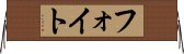 フォイト Horizontal Wall Scroll