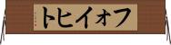 フォイヒト Horizontal Wall Scroll