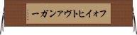 フォイヒトヴァンガー Horizontal Wall Scroll