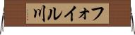 フォイル川 Horizontal Wall Scroll