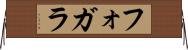 フォガラ Horizontal Wall Scroll