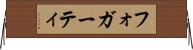 フォガーティ Horizontal Wall Scroll