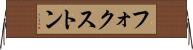 フォクストン Horizontal Wall Scroll