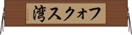 フォクス湾 Horizontal Wall Scroll