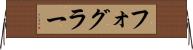 フォグラー Horizontal Wall Scroll