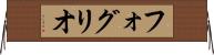 フォグリオ Horizontal Wall Scroll