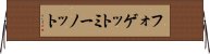 フォゲットミーノット Horizontal Wall Scroll