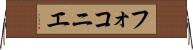 フォコニエ Horizontal Wall Scroll