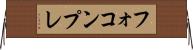 フォコンプレ Horizontal Wall Scroll
