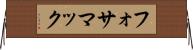 フォサマック Horizontal Wall Scroll