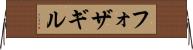 フォザギル Horizontal Wall Scroll