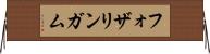 フォザリンガム Horizontal Wall Scroll