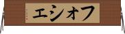フォシェ Horizontal Wall Scroll