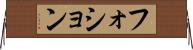 フォション Horizontal Wall Scroll