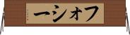 フォシー Horizontal Wall Scroll
