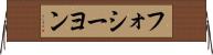 フォシーヨン Horizontal Wall Scroll