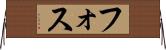 フォス Horizontal Wall Scroll