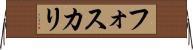 フォスカリ Horizontal Wall Scroll