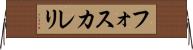 フォスカレリ Horizontal Wall Scroll