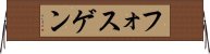 フォスゲン Horizontal Wall Scroll