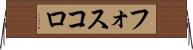 フォスコロ Horizontal Wall Scroll