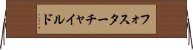 フォスターチャイルド Horizontal Wall Scroll