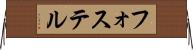 フォステル Horizontal Wall Scroll