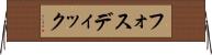 フォスディック Horizontal Wall Scroll