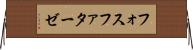 フォスファターゼ Horizontal Wall Scroll