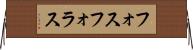 フォスフォラス Horizontal Wall Scroll